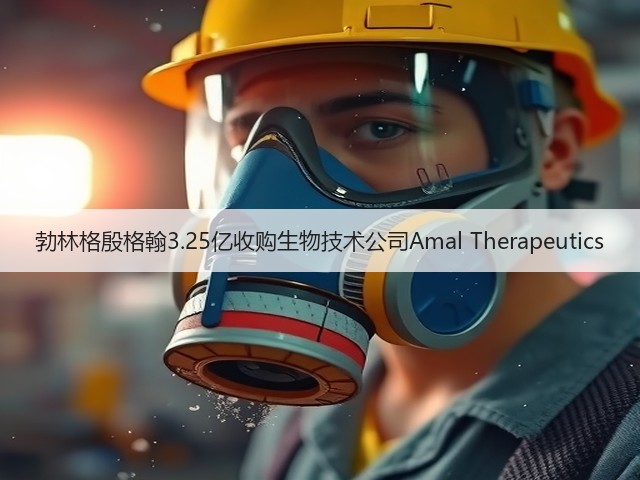 勃林格殷格翰3.25亿收购生物技术公司Amal Therapeutics(图1) 勃林格殷格翰3.25亿收购生物技术公司Amal Therapeutics(图1)