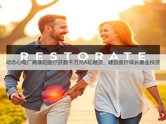 动态心电厂商蓬阳医疗获数千万元A轮融资,建银医疗成长基金投资(图2) 动态心电厂商蓬阳医疗获数千万元A轮融资,建银医疗成长基金投资(图2)
