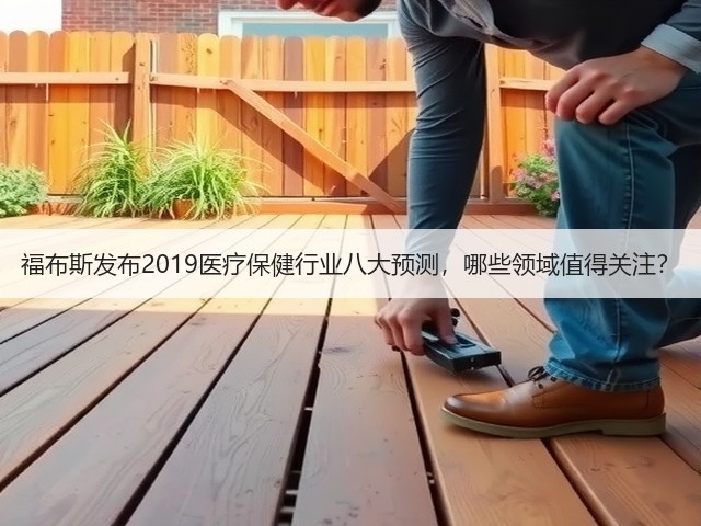 福布斯发布2019医疗保健行业八大预测,哪些领域值得关注?(图2) 福布斯发布2019医疗保健行业八大预测,哪些领域值得关注?(图2)