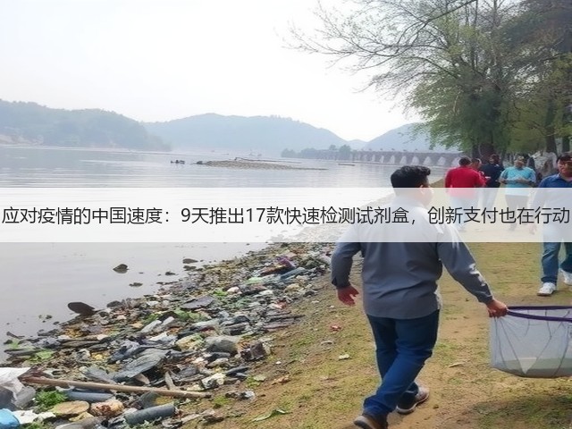 应对疫情的中国速度:9天推出17款快速检测试剂盒,创新支付也在行动(图2) 应对疫情的中国速度:9天推出17款快速检测试剂盒,创新支付也在行动(图2)