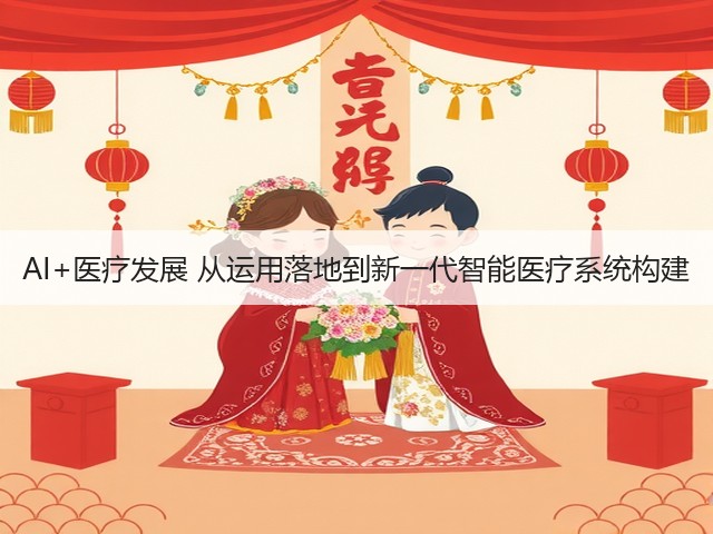 AI+医疗发展 从运用落地到新一代智能医疗系统构建(图3) AI+医疗发展 从运用落地到新一代智能医疗系统构建(图3)