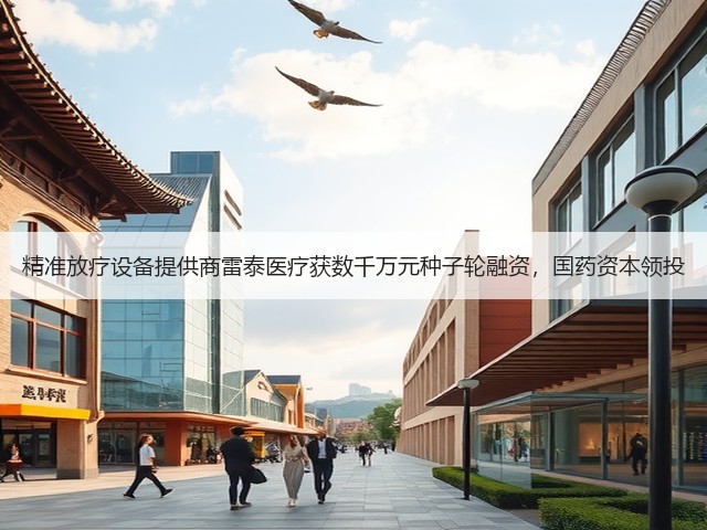 精准放疗设备提供商雷泰医疗获数千万元种子轮融资,国药资本领投(图2) 精准放疗设备提供商雷泰医疗获数千万元种子轮融资,国药资本领投(图2)
