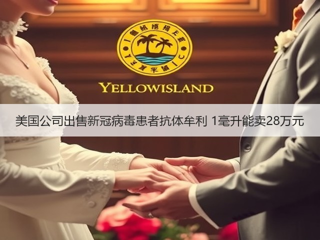 美国公司出售新冠病毒患者抗体牟利 1毫升能卖28万元(图2) 美国公司出售新冠病毒患者抗体牟利 1毫升能卖28万元(图2)