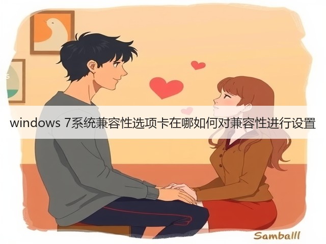 windows 7系统兼容性选项卡在哪如何对兼容性进行设置(图1)