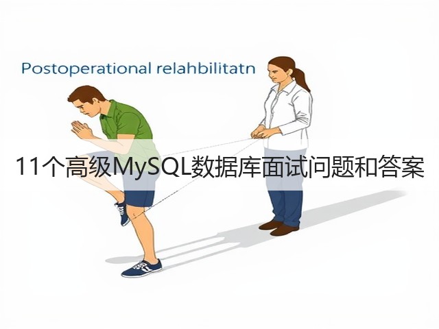 11个高级MySQL数据库面试问题和答案(图2) 11个高级MySQL数据库面试问题和答案(图2)
