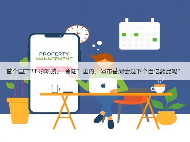 首个国产BTK抑制剂“登陆”国内,泽布替尼会是下个百亿药品吗?(图1) 首个国产BTK抑制剂“登陆”国内,泽布替尼会是下个百亿药品吗?(图1)