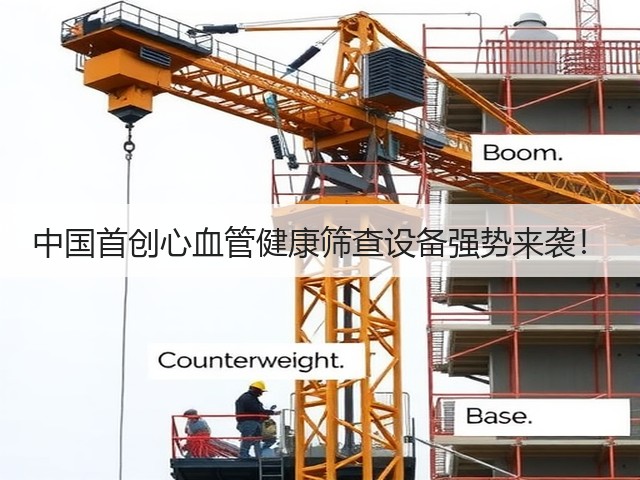 中国首创心血管健康筛查设备强势来袭!(图2) 中国首创心血管健康筛查设备强势来袭!(图2)