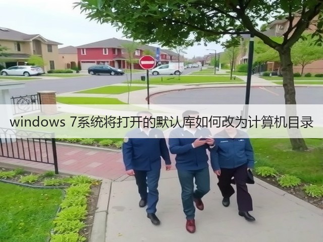 windows 7系统将打开的默认库如何改为计算机目录(图2)