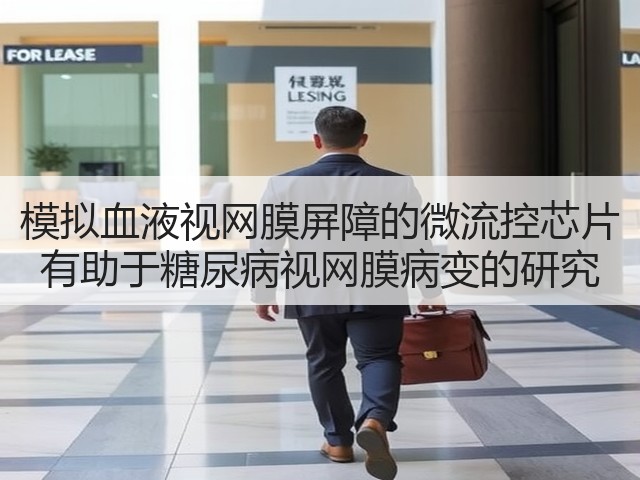 模拟血液视网膜屏障的微流控芯片 有助于糖尿病视网膜病变的研究(图3) 模拟血液视网膜屏障的微流控芯片 有助于糖尿病视网膜病变的研究(图3)
