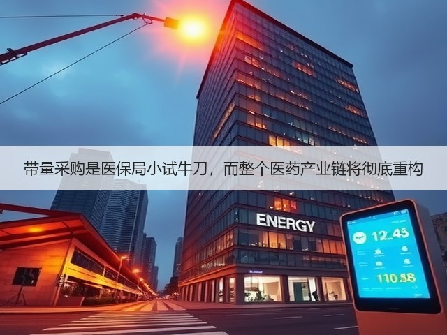 带量采购是医保局小试牛刀,而整个医药产业链将彻底重构(图1) 带量采购是医保局小试牛刀,而整个医药产业链将彻底重构(图1)
