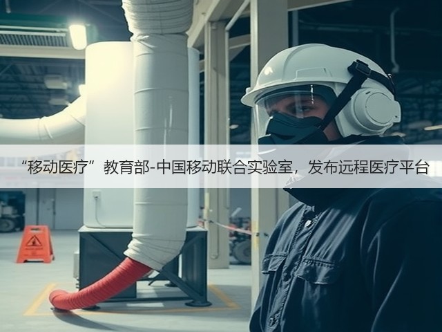 “移动医疗”教育部-中国移动联合实验室,发布远程医疗平台(图3) “移动医疗”教育部-中国移动联合实验室,发布远程医疗平台(图3)