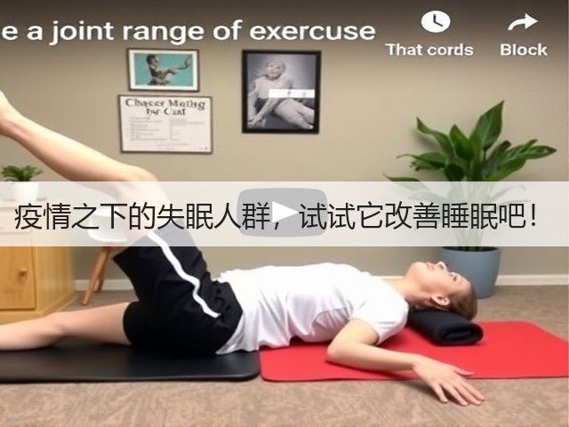 疫情之下的失眠人群,试试它改善睡眠吧!(图3) 疫情之下的失眠人群,试试它改善睡眠吧!(图3)