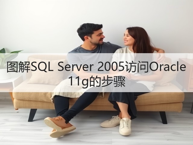 图解SQL Server 2005访问Oracle 11g的步骤(图3) 图解SQL Server 2005访问Oracle 11g的步骤(图3)