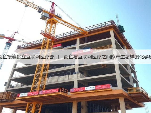 跨国药企接连设立互联网医疗部门,药企与互联网医疗之间能产生怎样的化学反应?(图3) 跨国药企接连设立互联网医疗部门,药企与互联网医疗之间能产生怎样的化学反应?(图3)