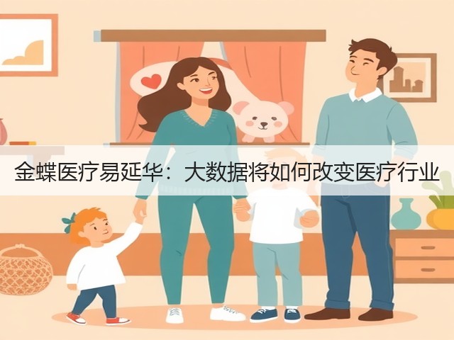 金蝶医疗易延华:大数据将如何改变医疗行业(图3) 金蝶医疗易延华:大数据将如何改变医疗行业(图3)