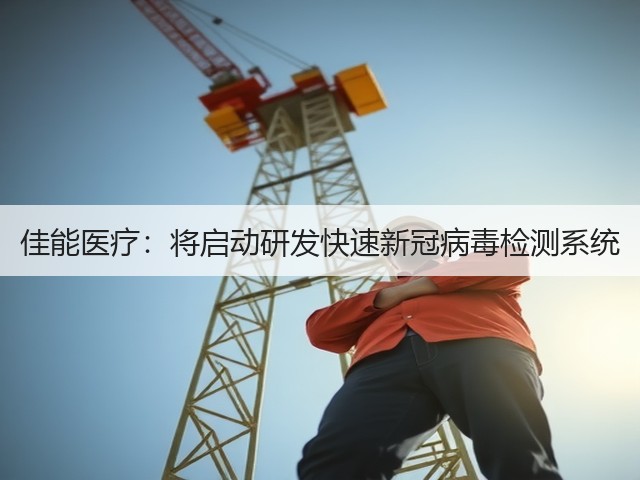佳能医疗:将启动研发快速新冠病毒检测系统(图3) 佳能医疗:将启动研发快速新冠病毒检测系统(图3)