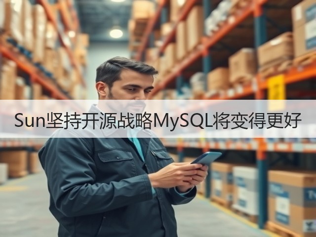 Sun坚持开源战略MySQL将变得更好(图3) Sun坚持开源战略MySQL将变得更好(图3)