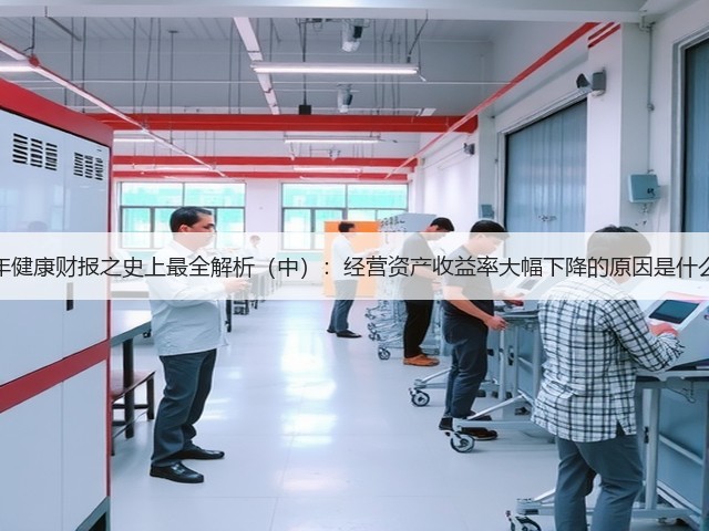 美年健康财报之史上最全解析(中):经营资产收益率大幅下降的原因是什么?(图1) 美年健康财报之史上最全解析(中):经营资产收益率大幅下降的原因是什么?(图1)