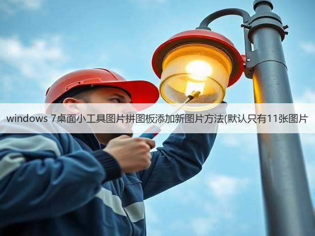 windows 7桌面小工具图片拼图板添加新图片方法(默认只有11张图片(图2) windows 7桌面小工具图片拼图板添加新图片方法(默认只有11张图片(图2)