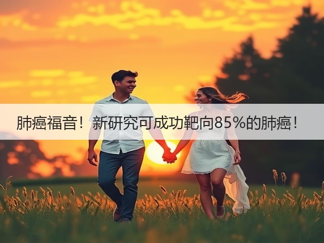 肺癌福音!新研究可成功靶向85%的肺癌!(图3) 肺癌福音!新研究可成功靶向85%的肺癌!(图3)