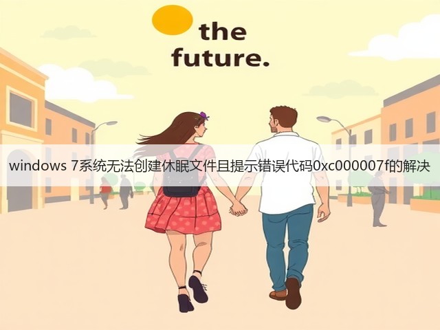 windows 7系统无法创建休眠文件且提示错误代码0xc000007f的解决(图2)