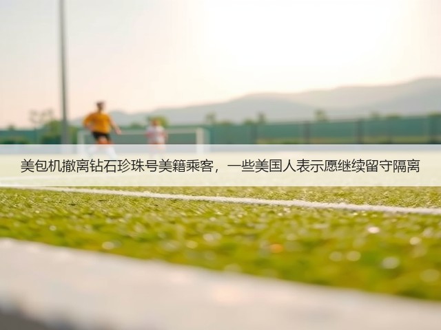 美包机撤离钻石珍珠号美籍乘客,一些美国人表示愿继续留守隔离(图1) 美包机撤离钻石珍珠号美籍乘客,一些美国人表示愿继续留守隔离(图1)