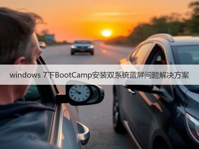 windows 7下BootCamp安装双系统蓝屏问题解决方案(图3) windows 7下BootCamp安装双系统蓝屏问题解决方案(图3)