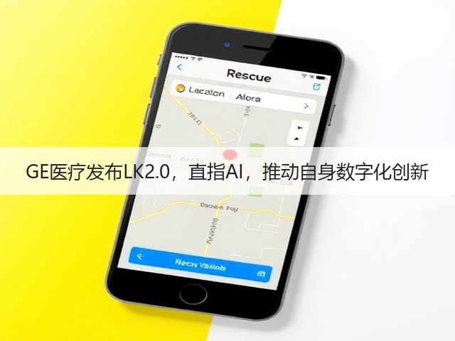 GE医疗发布LK2.0,直指AI,推动自身数字化创新(图2) GE医疗发布LK2.0,直指AI,推动自身数字化创新(图2)