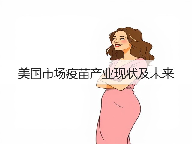 美国市场疫苗产业现状及未来(图1) 美国市场疫苗产业现状及未来(图1)