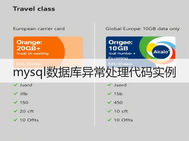 mysql数据库异常处理代码实例(图3) mysql数据库异常处理代码实例(图3)