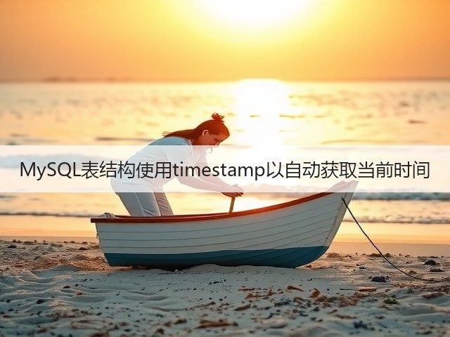 MySQL表结构使用timestamp以自动获取当前时间(图2) MySQL表结构使用timestamp以自动获取当前时间(图2)