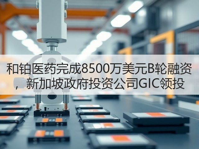 和铂医药完成8500万美元B轮融资 ,新加坡政府投资公司GIC领投(图2) 和铂医药完成8500万美元B轮融资 ,新加坡政府投资公司GIC领投(图2)