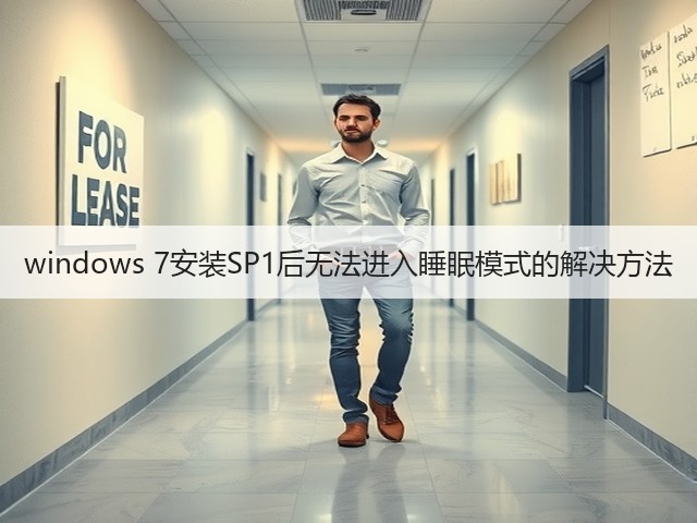 windows 7安装SP1后无法进入睡眠模式的解决方法(图3) windows 7安装SP1后无法进入睡眠模式的解决方法(图3)