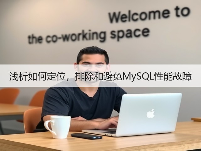 浅析如何定位,排除和避免MySQL性能故障(图3) 浅析如何定位,排除和避免MySQL性能故障(图3)