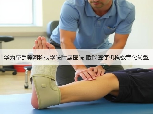 华为牵手黄河科技学院附属医院 赋能医疗机构数字化转型(图2) 华为牵手黄河科技学院附属医院 赋能医疗机构数字化转型(图2)