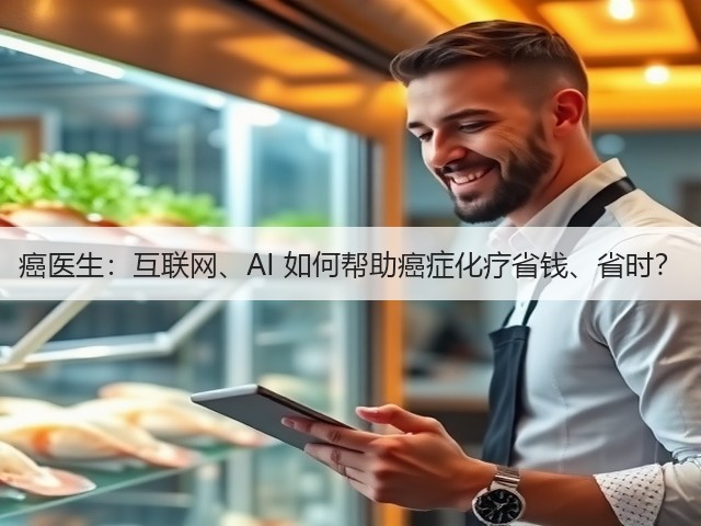 癌医生：互联网、AI 如何帮助癌症化疗省钱、省时？(图2)