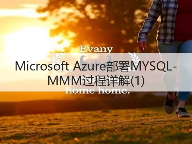 Microsoft Azure部署MYSQL-MMM过程详解(1)(图3) Microsoft Azure部署MYSQL-MMM过程详解(1)(图3)