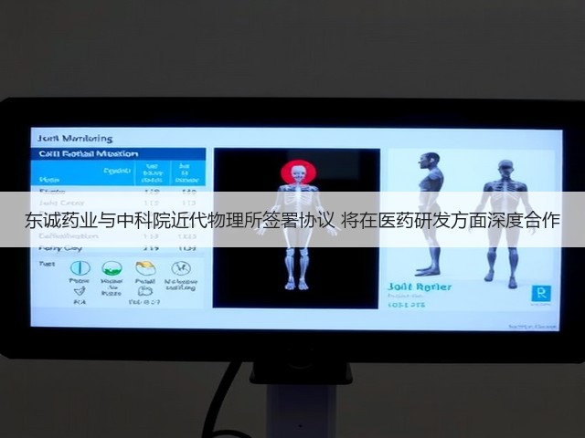 东诚药业与中科院近代物理所签署协议 将在医药研发方面深度合作(图1) 东诚药业与中科院近代物理所签署协议 将在医药研发方面深度合作(图1)