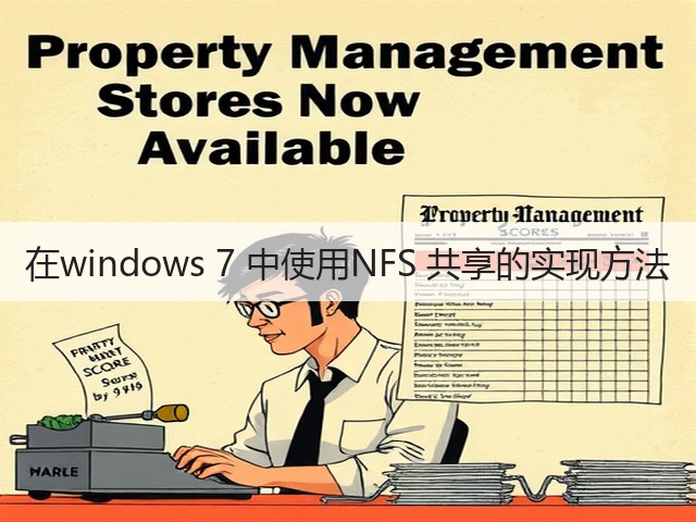 在windows 7 中使用NFS 共享的实现方法(图3) 在windows 7 中使用NFS 共享的实现方法(图3)