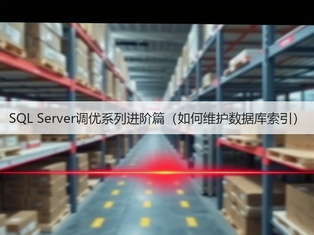 SQL Server调优系列进阶篇(如何维护数据库索引)(图3) SQL Server调优系列进阶篇(如何维护数据库索引)(图3)