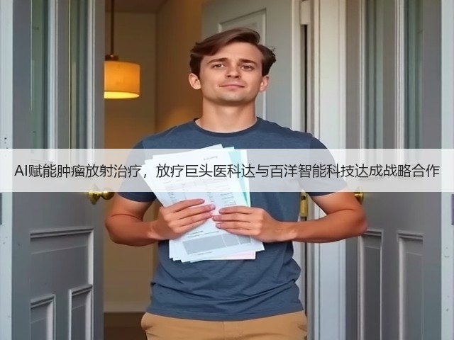 AI赋能肿瘤放射治疗,放疗巨头医科达与百洋智能科技达成战略合作(图1) AI赋能肿瘤放射治疗,放疗巨头医科达与百洋智能科技达成战略合作(图1)
