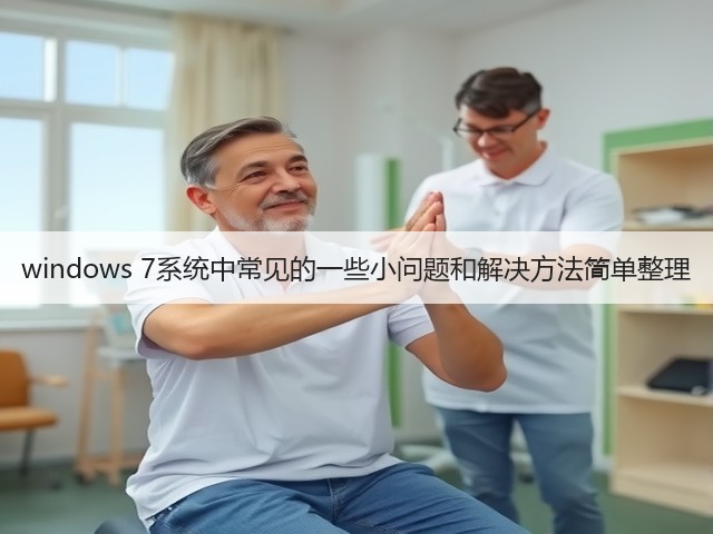 windows 7系统中常见的一些小问题和解决方法简单整理(图1) windows 7系统中常见的一些小问题和解决方法简单整理(图1)