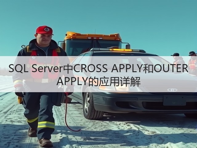 SQL Server中CROSS APPLY和OUTER APPLY的应用详解(图2)