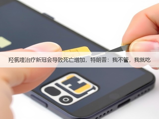 羟氯喹治疗新冠会导致死亡增加，特朗普：我不管，我就吃(图1)