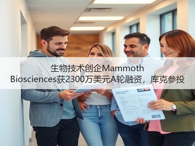 生物技术创企Mammoth Biosciences获2300万美元A轮融资,库克参投(图2) 生物技术创企Mammoth Biosciences获2300万美元A轮融资,库克参投(图2)