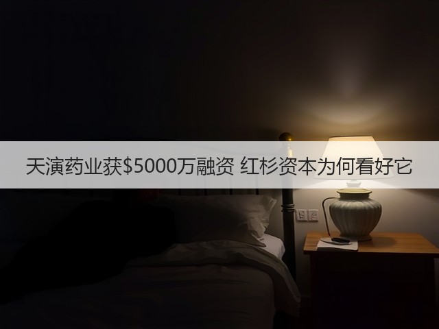 天演药业获$5000万融资 红杉资本为何看好它(图3) 天演药业获00万融资 红杉资本为何看好它(图3)