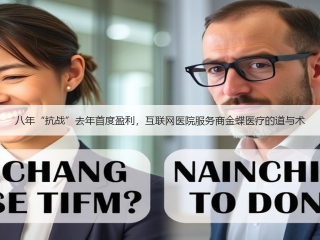 八年“抗战”去年首度盈利,互联网医院服务商金蝶医疗的道与术(图2) 八年“抗战”去年首度盈利,互联网医院服务商金蝶医疗的道与术(图2)