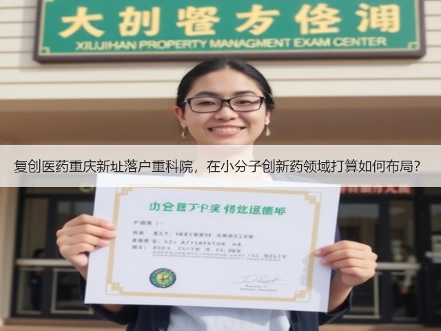 复创医药重庆新址落户重科院,在小分子创新药领域打算如何布局?(图3) 复创医药重庆新址落户重科院,在小分子创新药领域打算如何布局?(图3)