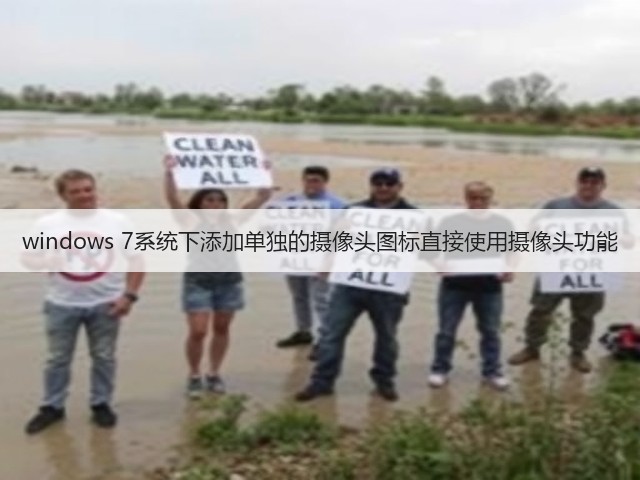 windows 7系统下添加单独的摄像头图标直接使用摄像头功能(图2)