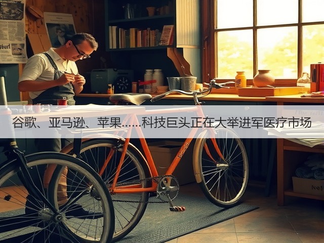 谷歌、亚马逊、苹果……科技巨头正在大举进军医疗市场(图3) 谷歌、亚马逊、苹果……科技巨头正在大举进军医疗市场(图3)